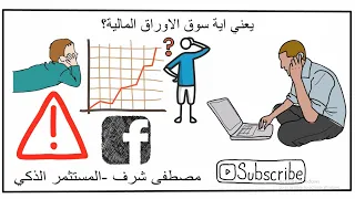 ٦ ما هي سوق الاوراق المالية Stock Market و سوق المشترين Buyer S Market والبائعين Seller S Market 