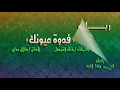 رباب ( فدوة عيونك ) صوت ستيريو وجودة عالية