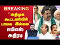 Download Lagu 🔴#BREAKING :PMK | EPS | AIADMK ``அதிமுக கூட்டணியில் பாமக  இல்லை’’- ஈபிஎஸ் அதிரடி