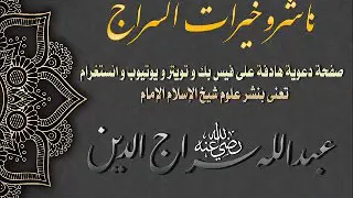 نفحات الإسراء والمعراج السراجية ٣٨  لا تنكر رؤية رسول الله ﷺ  لربه ليلة المعراج دندنها