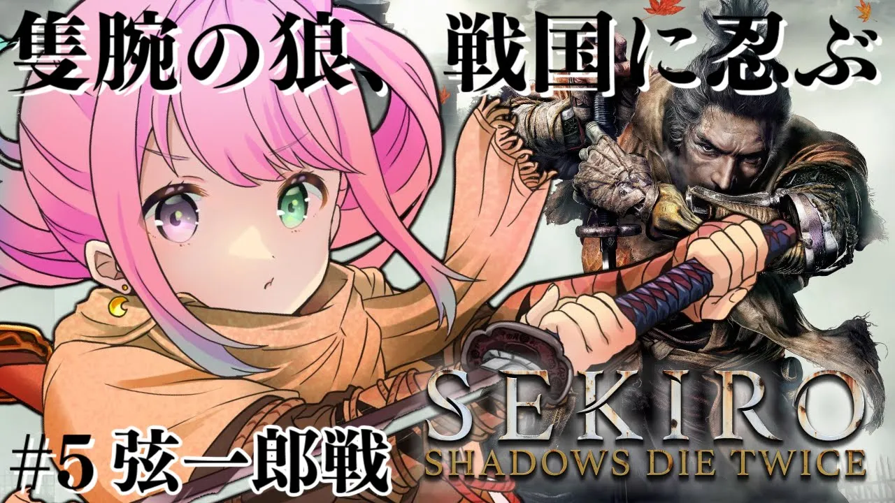 【 #んな狼 | 隻狼 】完全初見の『SEKIRO: SHADOWS DIE TWICE』参るんなっ！⚔(・o・?) ＃５【姫森ルーナ/ホロライブ】ネタバレあり