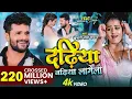 Download Lagu #Video - Dadhiya Badhiya Lagela | #Khesari Lal Yadav | Feat. Yamini Singh | Bhojpuri New Song 2022