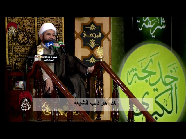 ⁣هذا هو ذنب الشيعة  - ليلة 12 رمضان1438 هجري