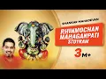 Lagu Rhinmochan Mahaganpati Strotam | Ganesh Mantra | Shankar Mahadevan | Ganesha Stotra | Ganpati Aarti