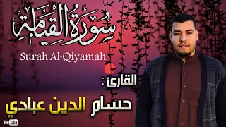 سورة القيامة بصوت حسام الدين عبادي                                             دندنها
