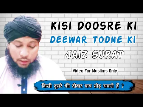 Kisi Ki Diwar Gira Dene Ki Jaiz Surate | Malik Ki Ijazat Ke Bina Uski Diwar Tod Dena Kaisa | Sunni
