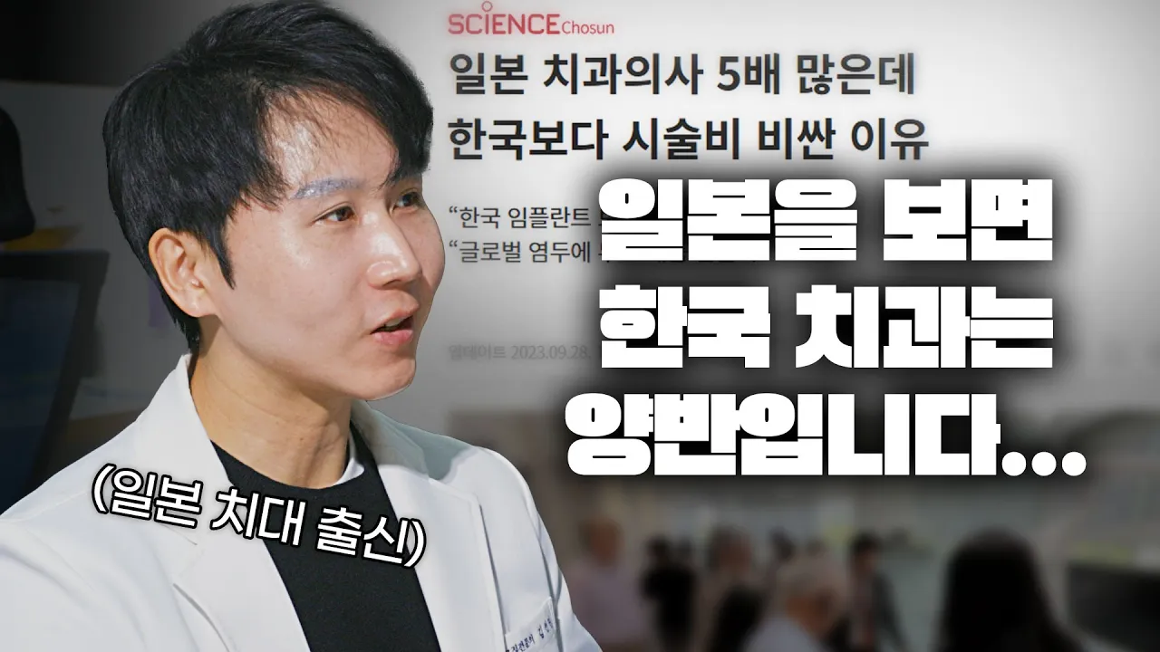 편의점보다 많다는 일본 치과, 하지만 현실은 이렇습니다