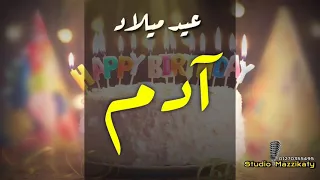 أغنية باسم آدم عيد ميلاد 