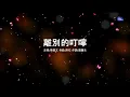 離別的叮嚀 | 張偉文 | 粵語 | 高清 | 伴唱版本 | 卡拉OK | KARAOKE | KTV