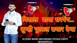 vishal dada sarpanch timhi gulal tayar theva sonu monu