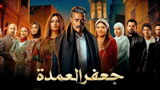   عزف موسيقى مسلسل  جعفر العمدة    رؤية موسيقية مختلفة                              دندنها