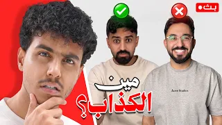 خمن مين الكذاب مع اعضاء باور
