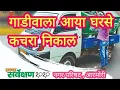 Download Lagu Gadiwala aya gharse kachra nikal || Gadiwala Aya Gharse Garbage Result || NP Armori | Swachh Bharat Abhiyan