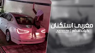 مغربي استكنان 2025 مطلوب اكثر شي 