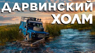 «Дарвинский холм» и обновлённые локации