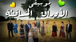 موسيقى الاوراق المتساقطة 