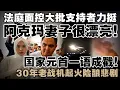 Download Lagu 阿克玛法庭面控，他身边的“白衣美人”成为焦点.....   |   30年老战机起火险酿悲剧