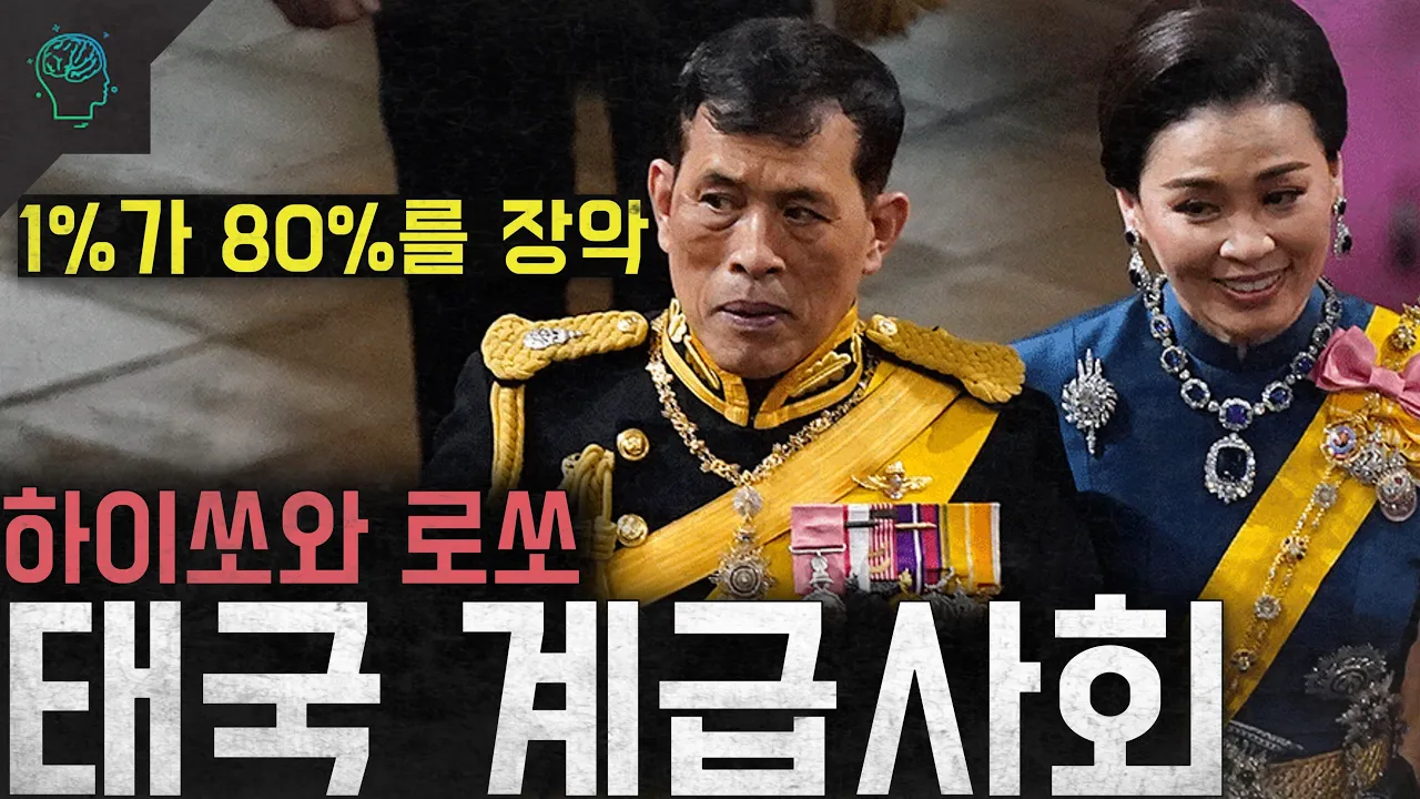 '1%가 80%를 장악' 하이쏘와 로쏘 그들만의 세상 '태국 계급사회'