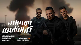 حرب علي كل الخاينين طول مانا بصحتي وبخير عبدالله مبارك محمد هاني مانو الديب Official Video 