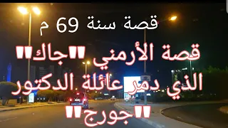 95 قصة الأرمني جاك الذي دمر عائلة الدكتور جورج سنة 69م سوالف طريق 
