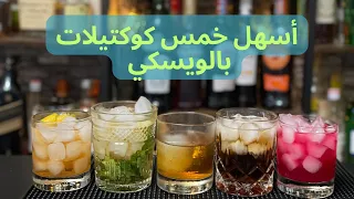 أسهل خمس كوكتيلات بالويسكي دندنها