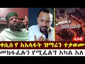 Lagu ቀሲስ የ አእላፋት ዝማሬን ተቃወሙ | ቀሲስ ዲበኩሉ
