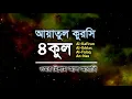 Download Lagu ৪ কুল এবং আয়াতুল কুরসি ┇ 4 Quls \u0026 Ayatul Qursi | Recited by Omar Hisham Al Arabi​