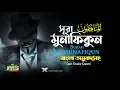 Download Lagu 063) সূরা আল-মুনাফিকুন | المنافقون অনুবাদ | Munafiqun | Qari Shakir Qasmi \u0026 Shekh Abdallah Humeid