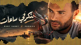 رامي صبري   بتفتكرني ساعات   ريمكس                                               دندنها