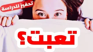 فيديو تحفيزي للدراسة بالعربي لا تتوقف ولا تستسلم  فيديو تحفيزي للدراسة بالعربي لا تتوقف ولا تستسلم