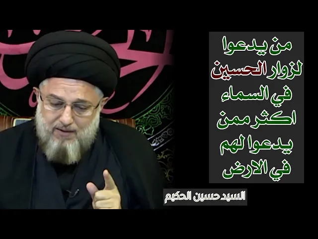 من يدعوا لزوار الامام الحسين في السماء اكثر ممن يدعوا في الارض | سيد حسين الحكيم