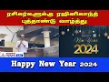 Happy New Year | புத்தாண்டை முன்னிட்டு ரசிகர்களுக்கு வாழ்த்து தெரிவித்தார் நடிகர் ரஜினிகாந்த்!
