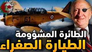 الطيارة الصفراء المرعبة التي استعملتها فرنسا المجـ رمة لإبـ ادة الجزائريين 