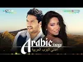 Arabic Songs Full Album 🎧 Top Arabic Songs by Hamaki, Sherine ♥ أفضل الأغاني العربية على مر التاريخ