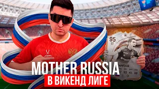 ПУТЬ К ОЛИМПУ В 2026?! - MOTHER RUSSIA В EA FC 26 В ВИКЕНД ЛИГЕ! БУСТ ДЛЯ PANDA FX