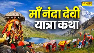 माँ नंदा देवी राज जात यात्रा 2026 ~ माँ नंदा देवी की कथा | Ds Pal | Nanda Devi Raj Yatra Uttarakhand