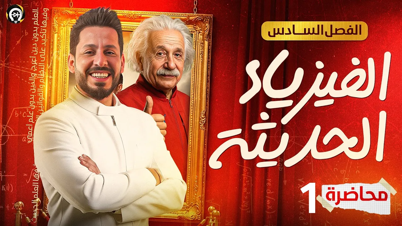 الفصل السادس - الفيزياء الحديثة - المحاضرة 1 - منهج 2026 - الجسم الاسود