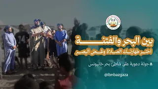 جمعية ابن باز مع الأهالي على شاطئ البحر..