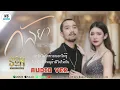 กัลยา - SON NPY 【AUDIO VERSION】