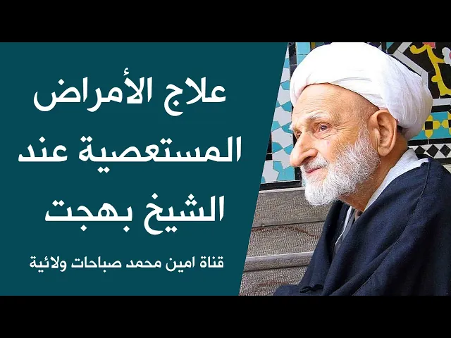 ⁣لزيادة العافية عند الشيخ بهجت مجرب جدا جدا جدا إن شاء الله تعالى