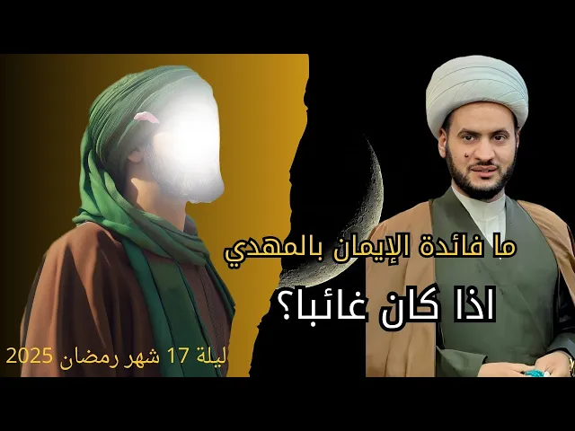 ⁣مافائدة الإيمان بالمهدي وهو غائب؟ | الشيخ سلام العسكري الليلة 17 شهر رمضان 2025 _ ابوظبي