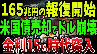 【海外の反応】米国金利が崩壊寸前！日本の金融制裁でアメリカ大混乱！中国・サウジも脱ドル宣言へ！日本が引き金の金融戦争【ゆっ海外の反応