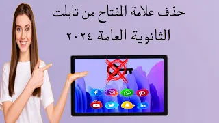 حذف علامة المفتاح من تابلت الثانوية العامة 2024 