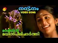 Download Lagu Mouliyil Mayilpeelicharthi | Video Song | Nandanam | Navya Nair