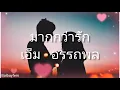 #เพลงรัก #คนมีความรัก มากกว่ารัก - เอ็ม อรรถพล