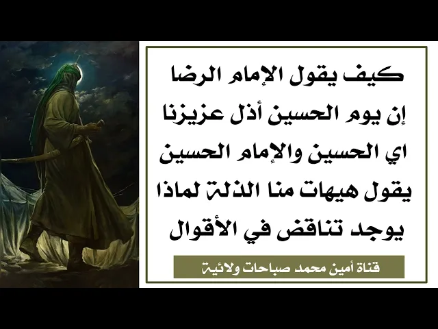 ⁣كيف يقول الرضا إن يوم الحسين أذل عزيزنا وهو الحسين و الحسين يقول لا هيهات منا الذلة لماذا التناقض