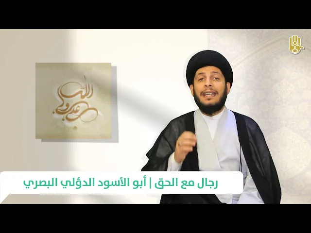 رجال مع الحق #2 | أبو الأسود الدؤلي البصري