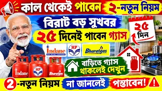 কাল থেকেই খুশীর খবর রান্নার গ্যাস থাকলেই দেখুন |HP Indane Bharat | Lpg Gas Booking Update
