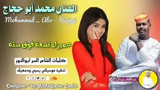 جديد 2023 الفنان محمد ابوحجاج عميرك تسعه فوق عشره 