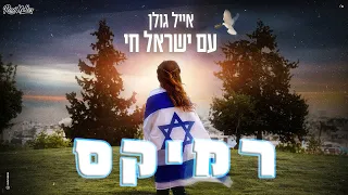 אייל גולן עם ישראל חי רוני מלר רמיקס 